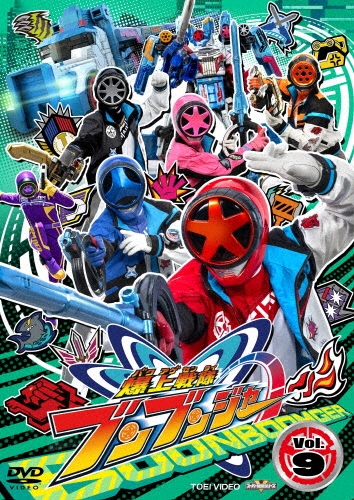 爆上戦隊ブンブンジャー VOL.9