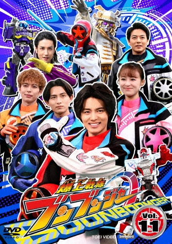 爆上戦隊ブンブンジャー VOL.11