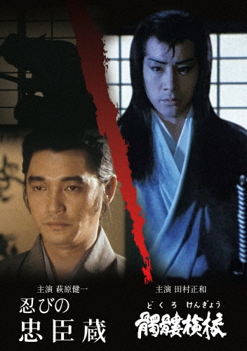 忍びの忠臣蔵/髑髏検校(どくろけんぎょう)