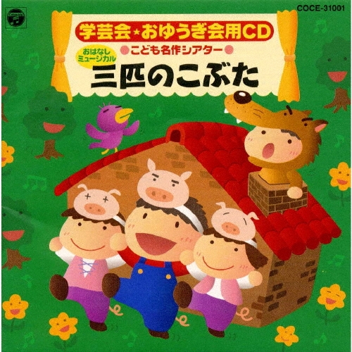 学芸会・おゆうぎ会用CD～こども名作シアター～おはなし