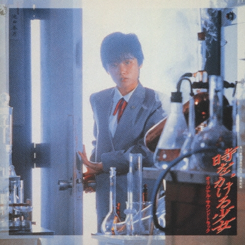 時をかける少女[PCCA-00672]