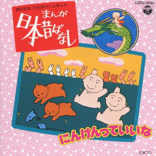 まんが日本昔ばなしにんげんっていいな COCC-9130CD 日本昔ばなし～にんげんっていいな