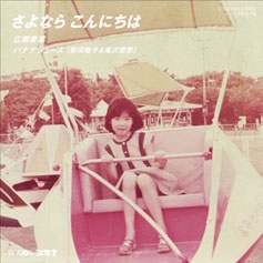 さよなら こんにちは さよなら こんにちは