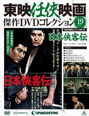 東映任侠映画傑作DVDコレクション　まとめ売り　ジャンク扱い 1240810_n.jpg