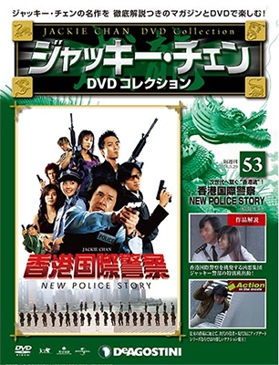ジャッキー・チェン DVDコレクション 53 ［MAGAZINE+DVD］