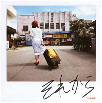 それから それから