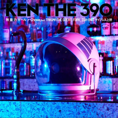 KEN THE 390/無重力ガール/Chase feat.TAKUMA THE GREAT,FORK,ISH-ONE 