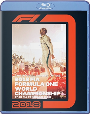 2018 FIA F1世界選手権総集編 完全日本語版 Blu-ray版