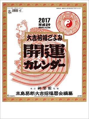 開運 年間開運暦付 17 カレンダー