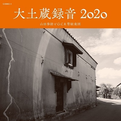 大土蔵録音 2020 大土蔵録音 2020