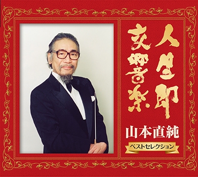 山本直純 / 人生即交響楽 山本直純 CD選集 8枚組 BOX