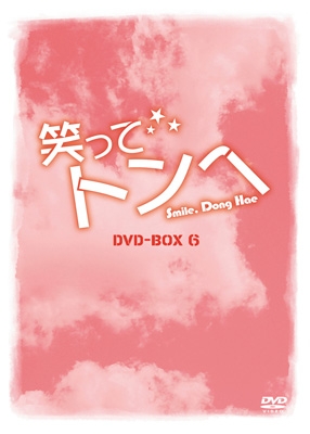 笑ってトンヘ DVD-BOX 6