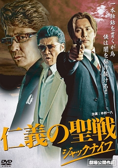 仁義の聖戦 ジャックナイフ 仁義の聖戦 ジャックナイフ