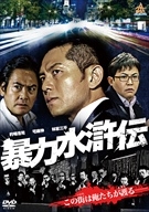 暴力水滸伝 暴力水滸伝