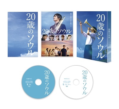 20歳のソウル 豪華版 ［Blu-ray Disc+DVD］