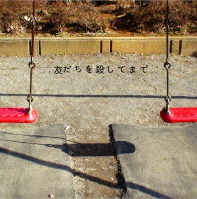 友だちを殺してまで。 | 神聖かまってちゃん オフィシャルサイト