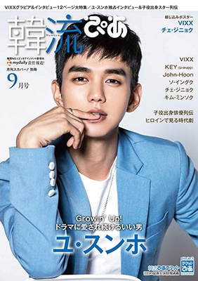 韓流ぴあ 2017年9月号