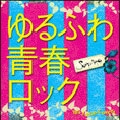 ゆるふわ青春ロック ～18's J-POP Covers～