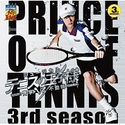 ミュージカル テニスの王子様 3rdシーズン 青学(せいがく)vs不動峰