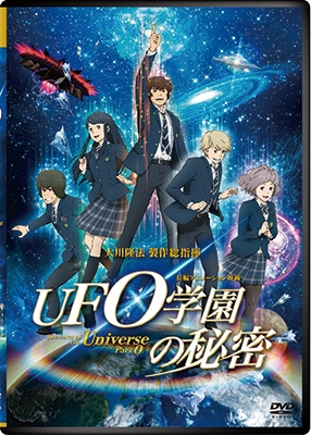 Ufo学園の秘密