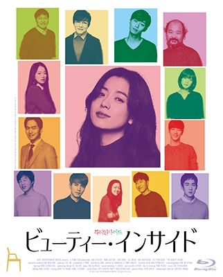ビューティー・インサイド ビューティー・インサイド