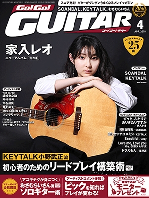 Go! Go! GUITAR 2018年4月号