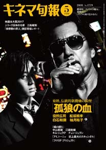 キネマ旬報 2018年5月下旬号 キネマ旬報 2018年5月下旬号