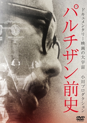 パルチザン前史 パルチザン前史