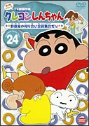 クレヨンしんちゃん TV版傑作選 第4期シリーズ 24 野原家の知り合い全員集合だゾ