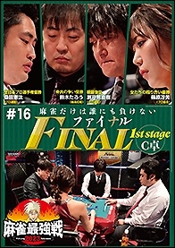 近代麻雀Presents 麻雀最強戦2023 #16ファイナル 1st stage C卓