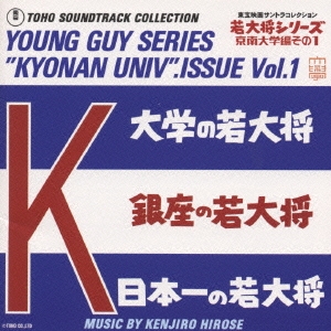 若大将シリーズ~京南大学編その1~/オリジナルサントラ 若大将シリーズ~京南大学編その1~/オリジナルサントラ