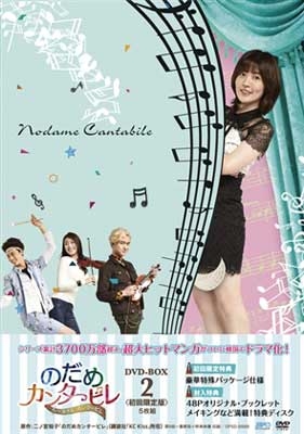 チュウォン/のだめカンタービレ～ネイル カンタービレ DVD-BOX2