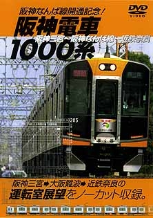 阪神なんば線開通記念! 阪神電車1000系