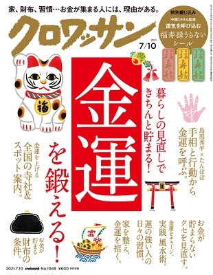 クロワッサン 2021年7月10日号