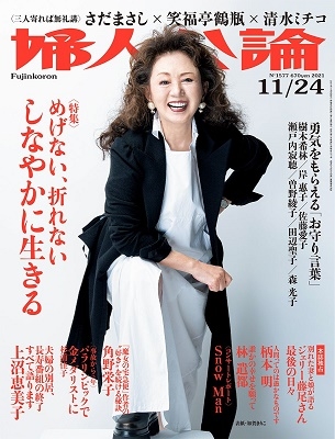 婦人公論 2021年 11/24号 [雑誌] 特集:めげない、折れ