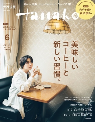 Hanako(ハナコ) 2022年 06月号 [雑誌]