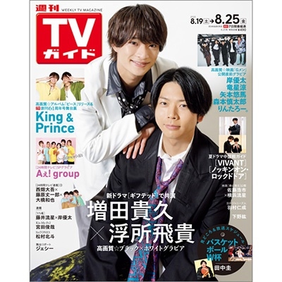 週刊 TVガイド 関東版 2023年 8/25号 [雑誌]
