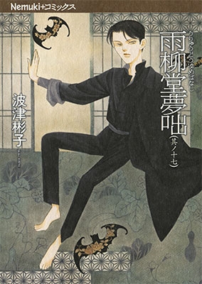 雨柳堂夢咄 其ノ十七 雨柳堂夢咄 其ノ十七