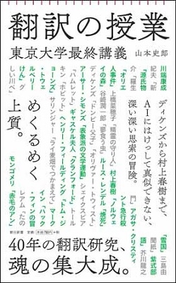 翻訳の授業 東京大学最終講義 翻訳の授業 東京大学最終講義