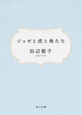 ジョゼと虎と魚たち
