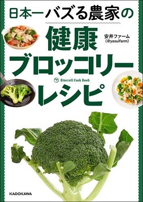 安井ファーム/日本一バズる農家の健康ブロッコリーレシピ