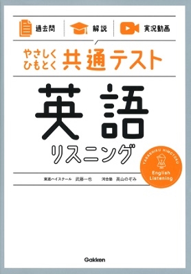 【過去問】×【解説】×【実況動画】 やさしくひもとく共通テスト 英語リスニング