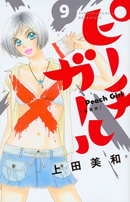 ピーチガール 9 新装版 ピーチガール 9 新装版