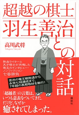 超越の棋士 羽生善治との対話 超越の棋士 羽生善治との対話