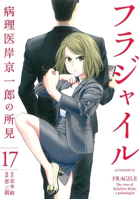 フラジャイル 17 フラジャイル 17