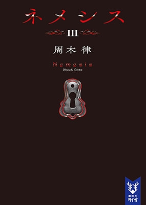 Χ/ͥ᥷ III[9784065230480]