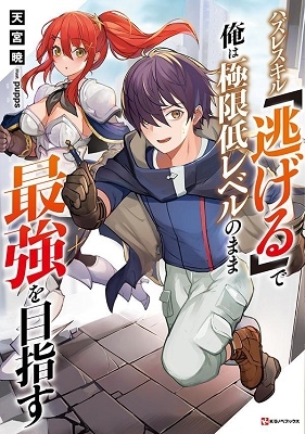 ハズレスキル「逃げる」で俺は極限低レベルのまま最強を目指す Kラノベブックス