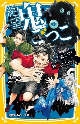 絶望鬼ごっこ 凍てつく地獄花火大会 絶望鬼ごっこ 凍てつく地獄花火大会