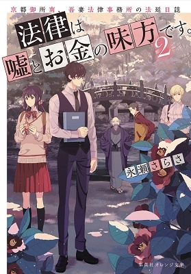 法律は嘘とお金の味方です。 2 京都御所南、吾妻法律事務所の法廷日誌 法律は嘘とお金の味方です。 2 京都御所南、吾妻法律事務所の法廷日誌