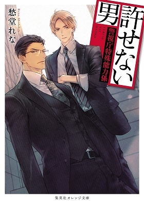 許せない男 ~警視庁特殊能力係~ 許せない男 ~警視庁特殊能力係~